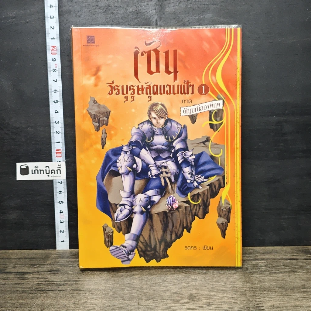 หนังสือ เซน วีรบุรุษสุดขอบฟ้า 1 ภาค อัญมณีสองพิภพ รูปที่ 1