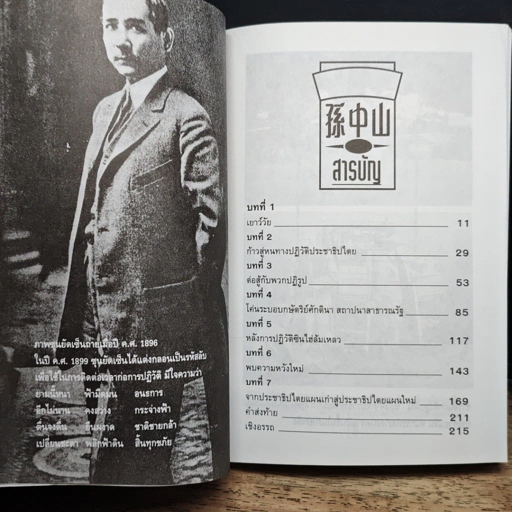 หนังสือ ชีวประวัตินักปฏิวัติจีนผู้ยิ่งใหญ่ ดร.ซุนยัดเซ็น รูปที่ 8
