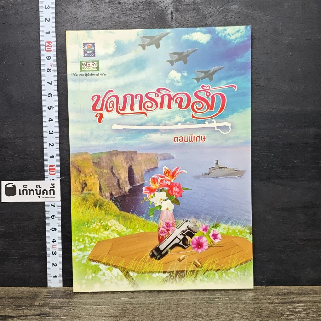 หนังสือ ชุดภารกิจรัก ตอนพิเศษ รูปที่ 1