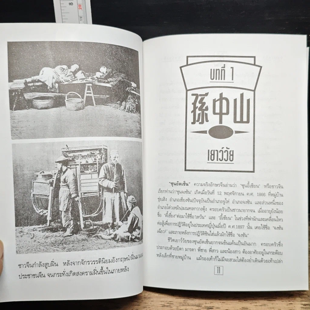 หนังสือ ชีวประวัตินักปฏิวัติจีนผู้ยิ่งใหญ่ ดร.ซุนยัดเซ็น รูปที่ 9