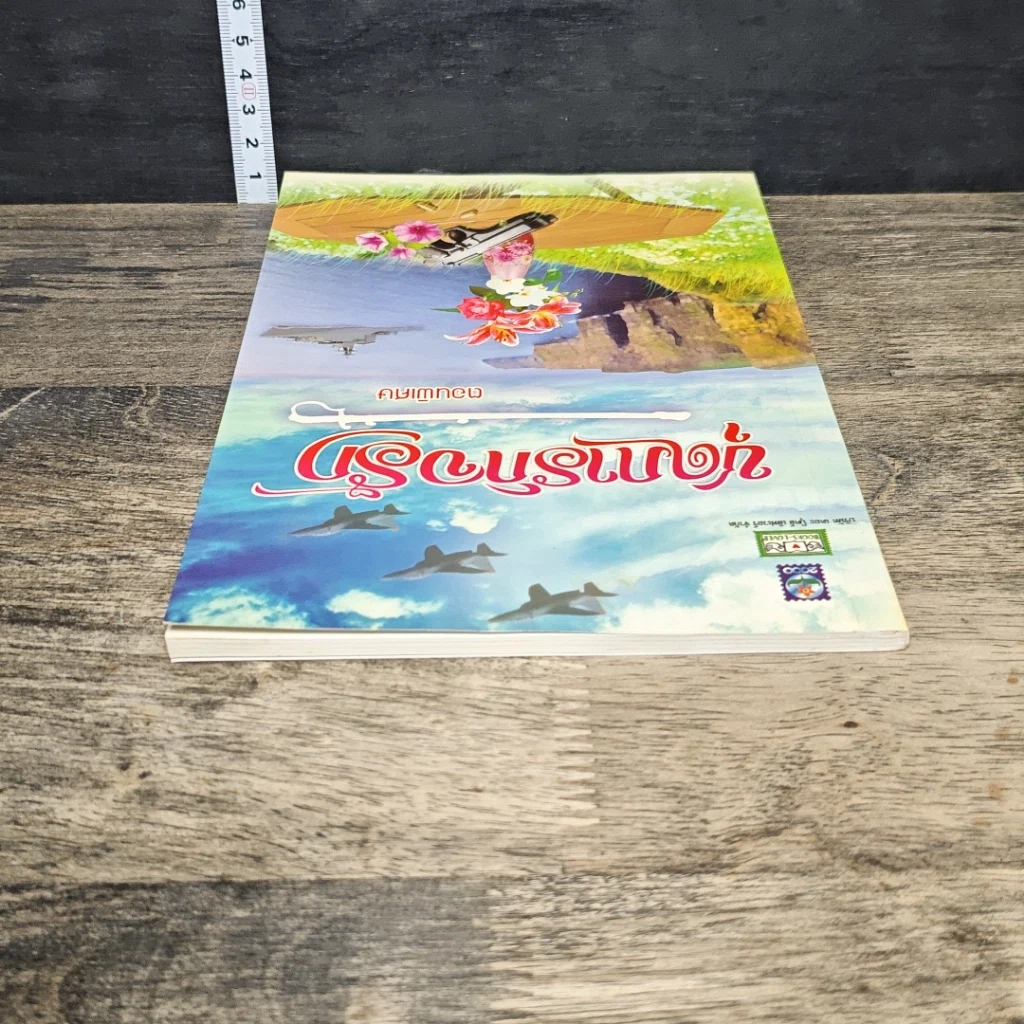 หนังสือ ชุดภารกิจรัก ตอนพิเศษ รูปที่ 4