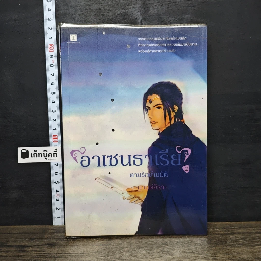 หนังสือ อาเซนธาเรีย ตามรักข้ามมิติ เล่ม 2 รูปที่ 1