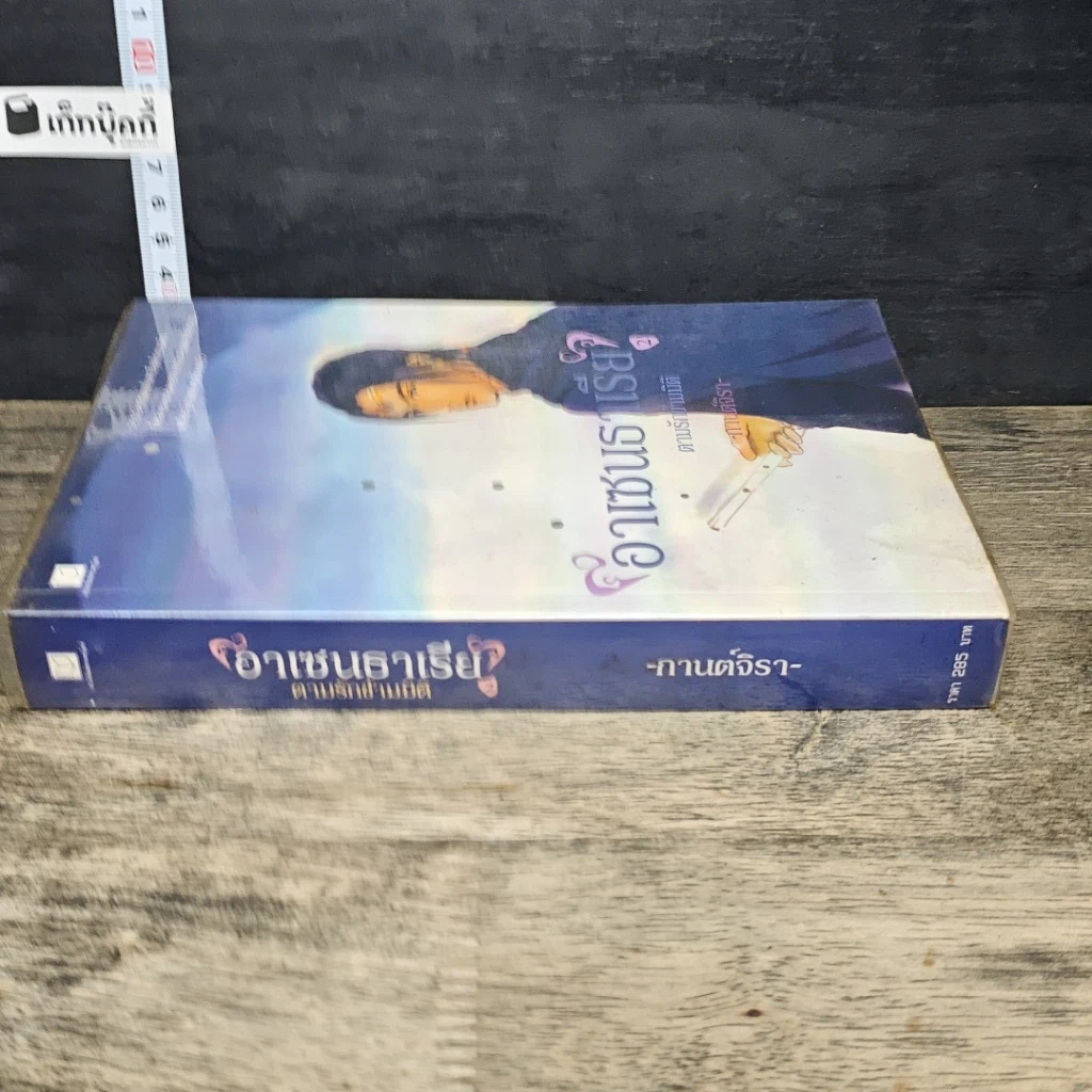 หนังสือ อาเซนธาเรีย ตามรักข้ามมิติ เล่ม 2 รูปที่ 2