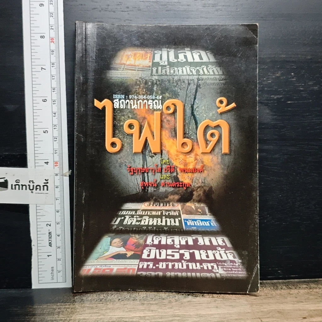 หนังสือ สถานการณ์ไฟใต้ รูปที่ 1