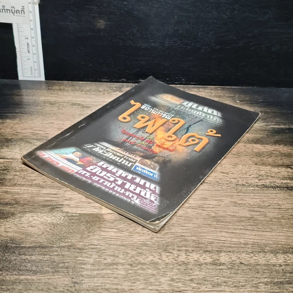 หนังสือ สถานการณ์ไฟใต้ รูปที่ 4