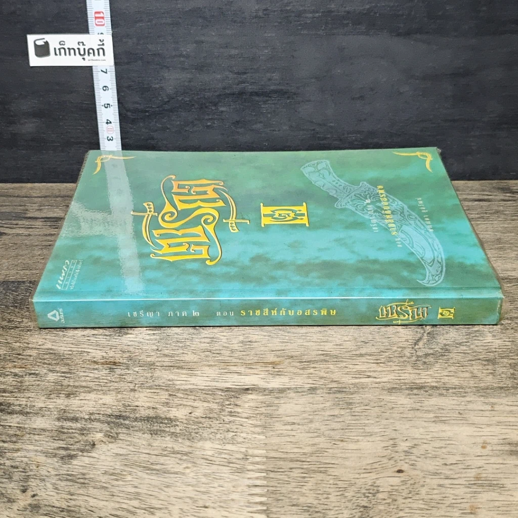 หนังสือ เซรีญา ภาค 2 ตอน ราชสีห์กับอสรพิษ รูปที่ 2