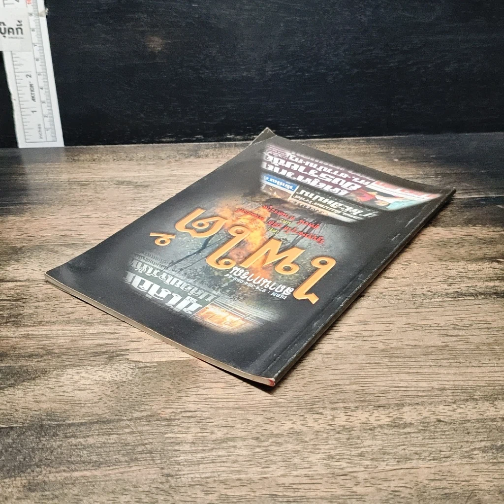 หนังสือ สถานการณ์ไฟใต้ รูปที่ 5