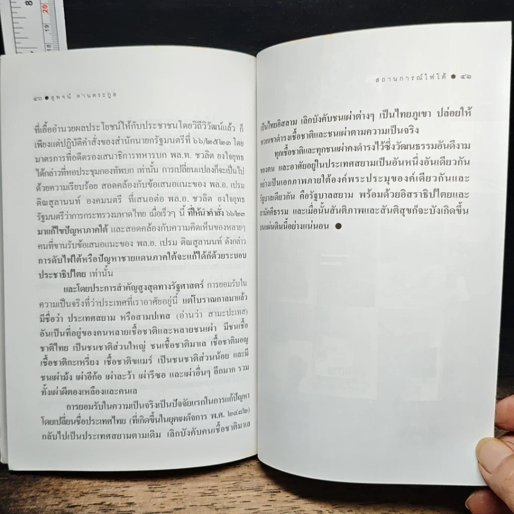 หนังสือ สถานการณ์ไฟใต้ รูปที่ 9