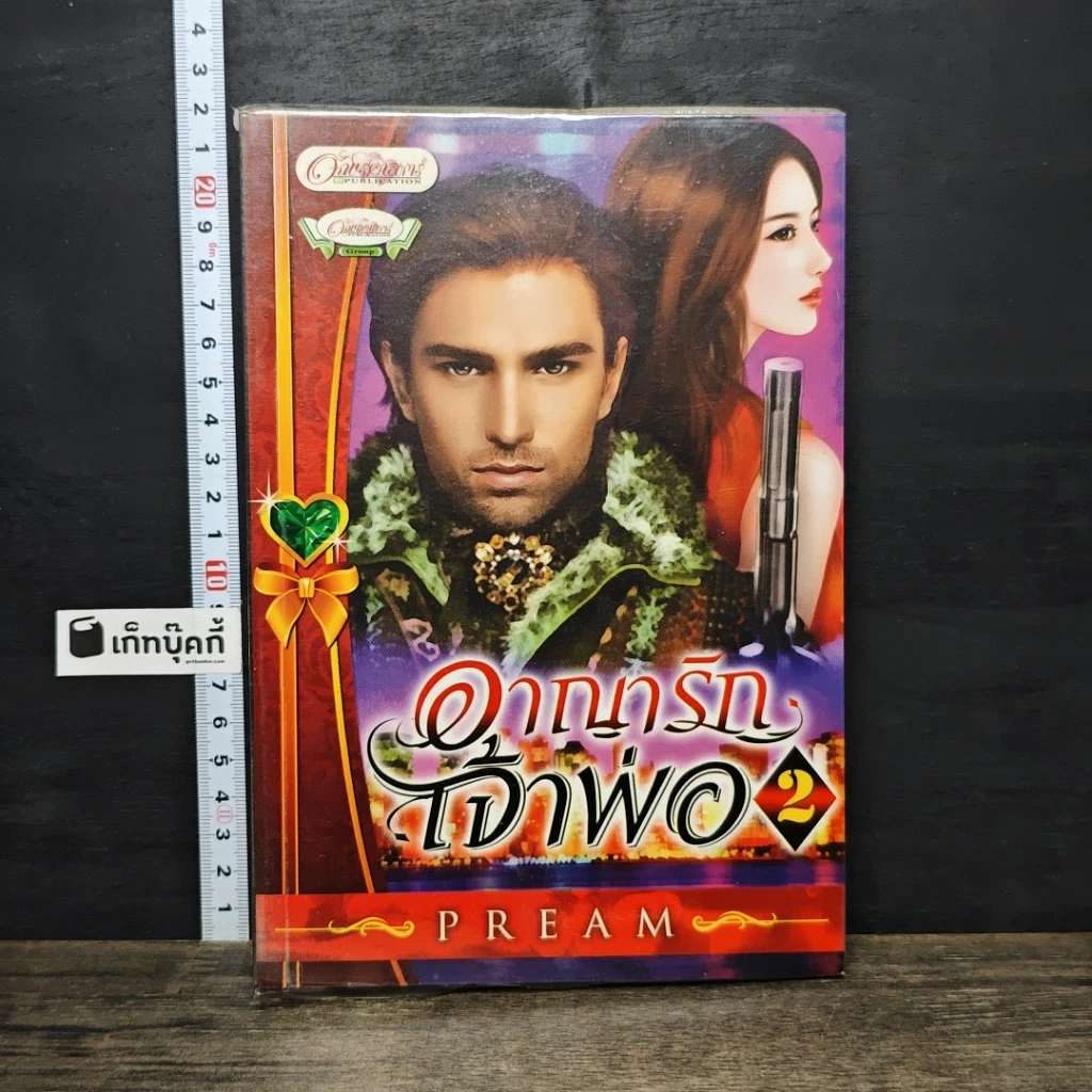 หนังสือ อาญารักเจ้าพ่อ เล่ม 2 รูปที่ 1