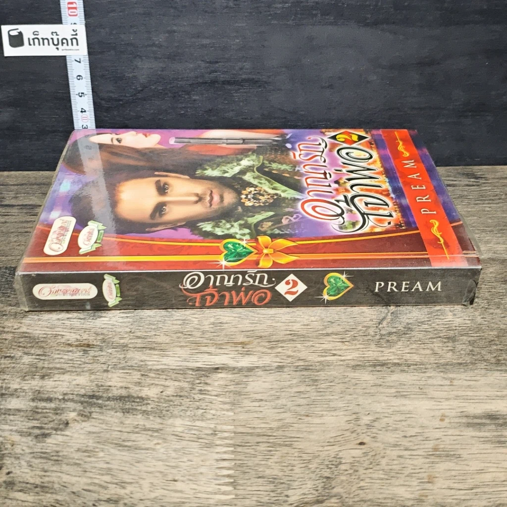 หนังสือ อาญารักเจ้าพ่อ เล่ม 2 รูปที่ 2