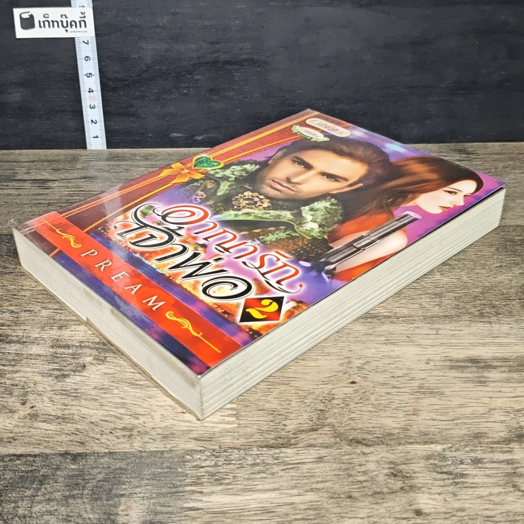 หนังสือ อาญารักเจ้าพ่อ เล่ม 2 รูปที่ 3