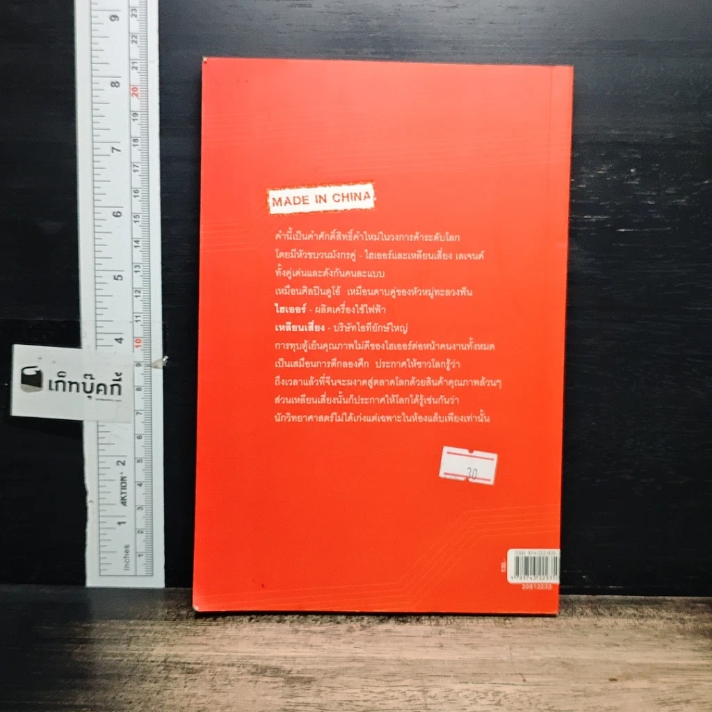 หนังสือ ไฮเออร์ เหลียนเสี่ยง (เลโนโว) แบรนด์ดังมังกรพันธุ์แท้ รูปที่ 2