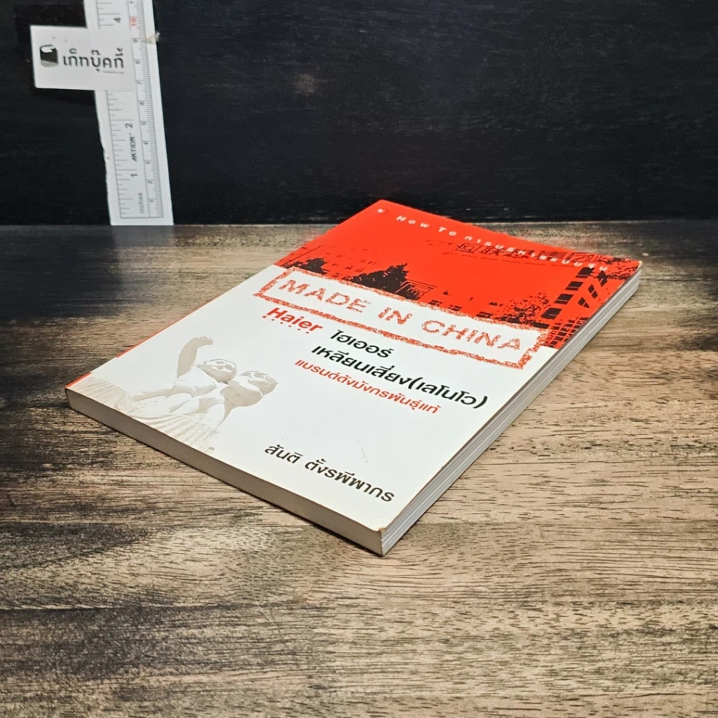 หนังสือ ไฮเออร์ เหลียนเสี่ยง (เลโนโว) แบรนด์ดังมังกรพันธุ์แท้ รูปที่ 4