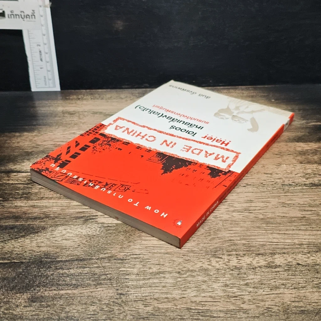 หนังสือ ไฮเออร์ เหลียนเสี่ยง (เลโนโว) แบรนด์ดังมังกรพันธุ์แท้ รูปที่ 5