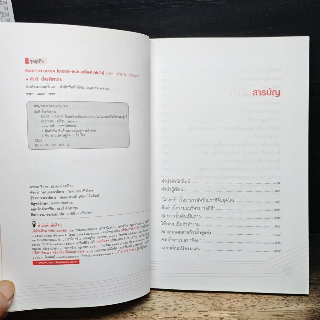 หนังสือ ไฮเออร์ เหลียนเสี่ยง (เลโนโว) แบรนด์ดังมังกรพันธุ์แท้ รูปที่ 6
