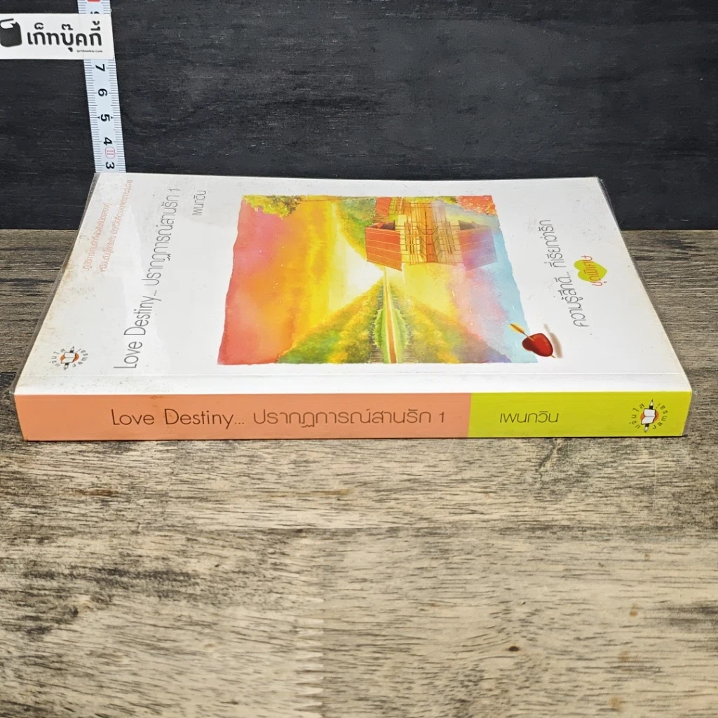 หนังสือ Love Destiny ปรากฎการณ์สานรัก เล่ม 1 รูปที่ 2