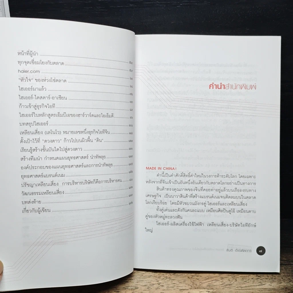 หนังสือ ไฮเออร์ เหลียนเสี่ยง (เลโนโว) แบรนด์ดังมังกรพันธุ์แท้ รูปที่ 7
