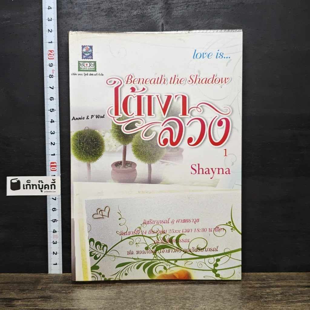 หนังสือ ใต้เงาลวง เล่ม 1 รูปที่ 1