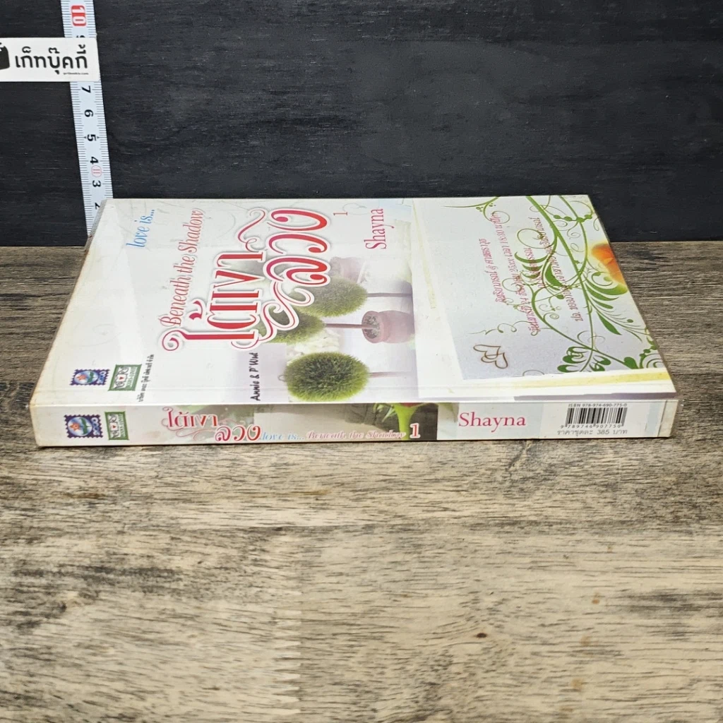 หนังสือ ใต้เงาลวง เล่ม 1 รูปที่ 2