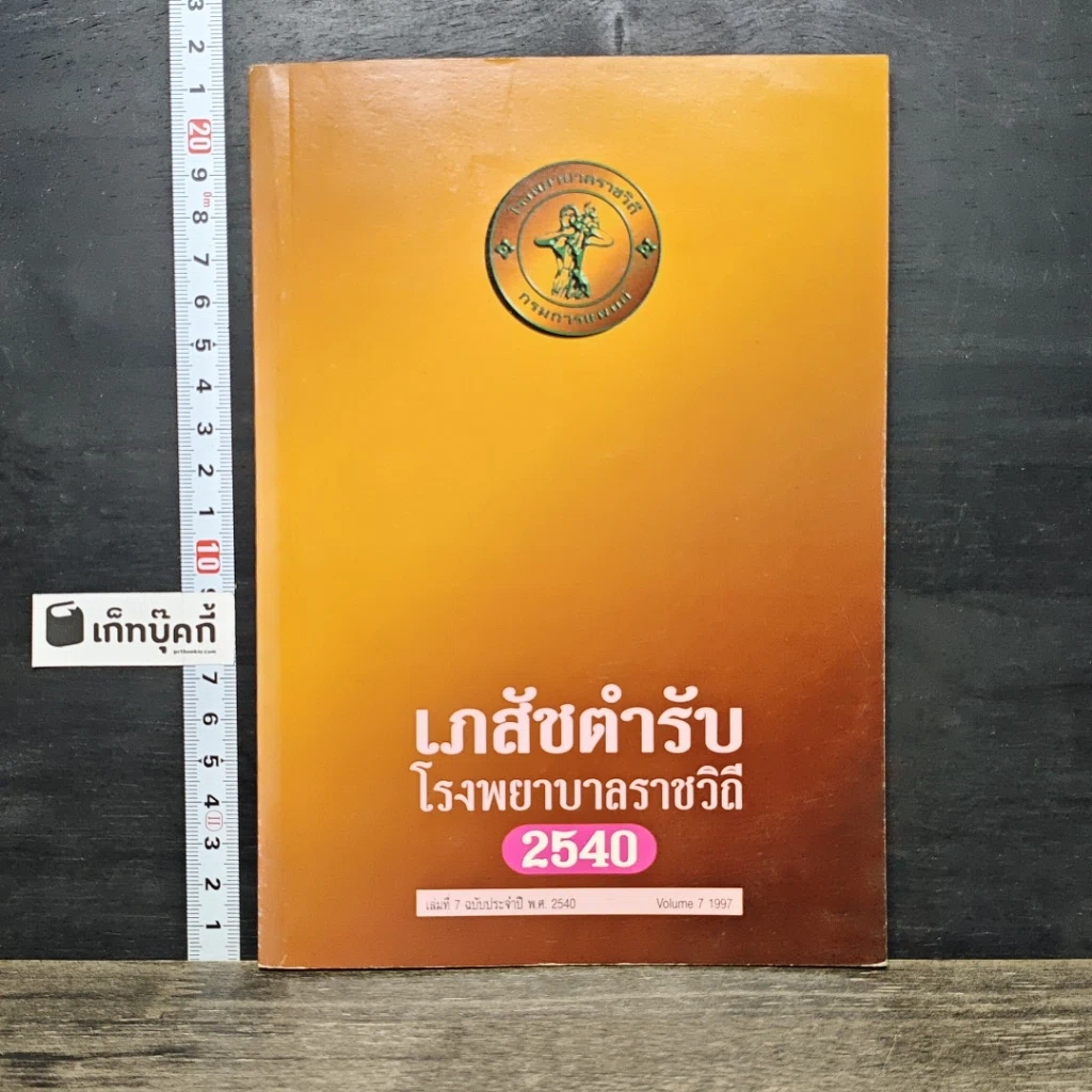 หนังสือ เภสัชตำรับ โรงพยาบาลราชวิถี 2540 รูปที่ 1