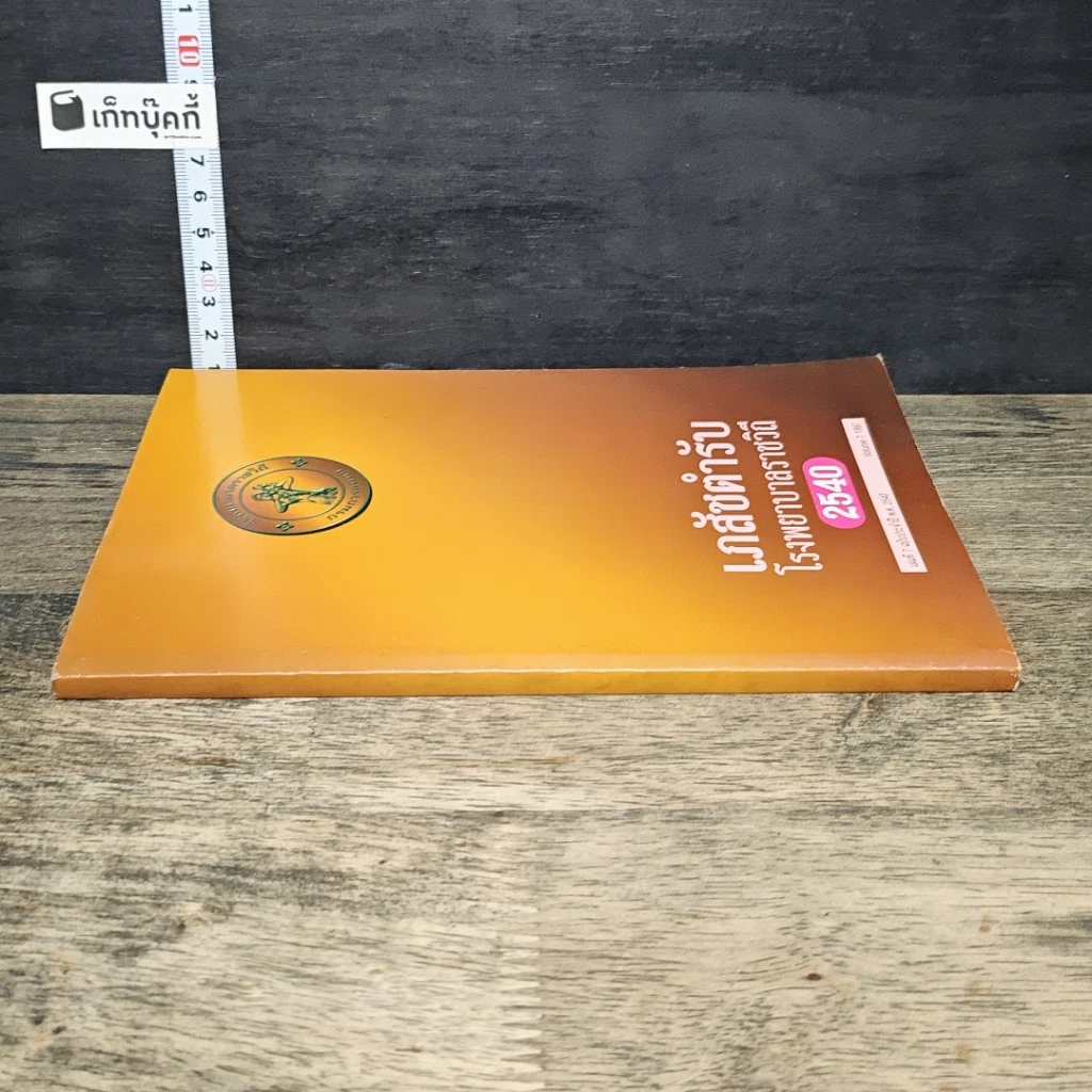 หนังสือ เภสัชตำรับ โรงพยาบาลราชวิถี 2540 รูปที่ 2