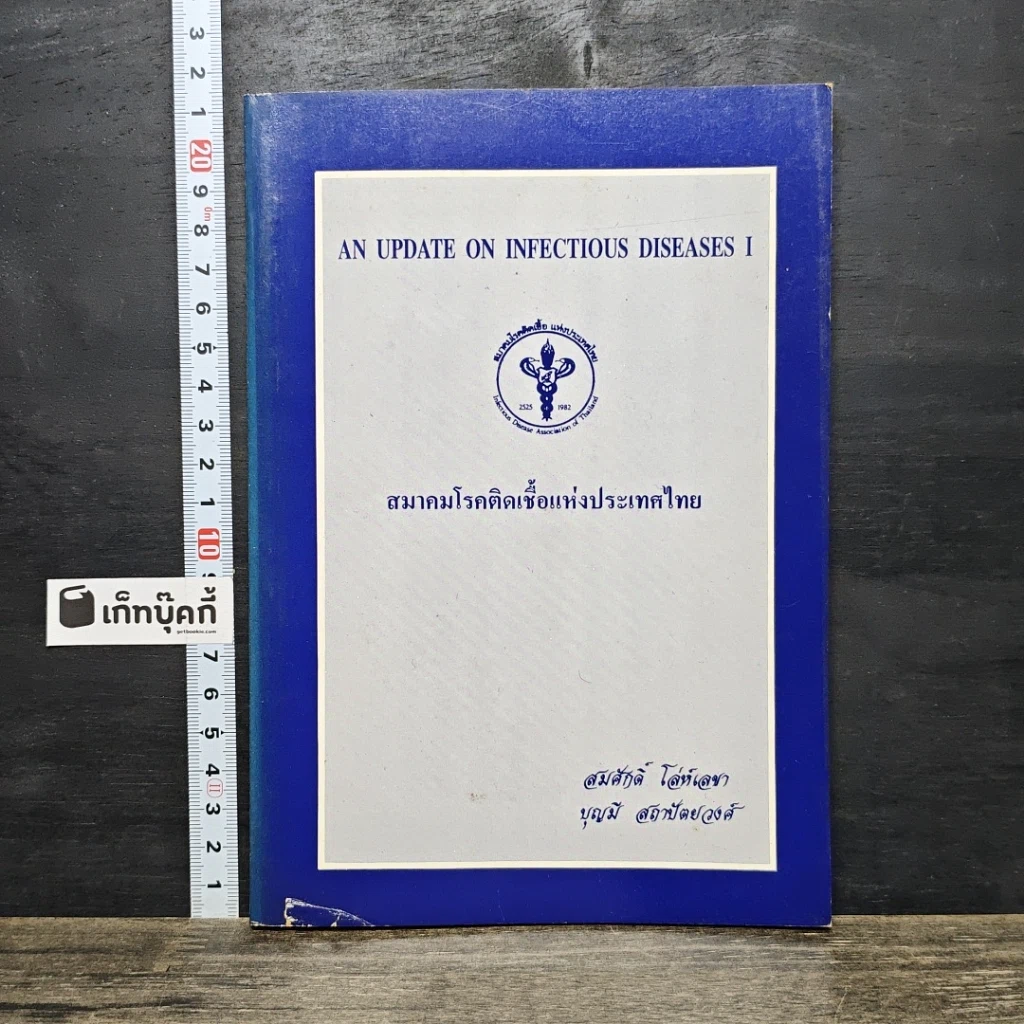 หนังสือ สมาคมโรคติดเชื้อแห่งประเทศไทย รูปที่ 1