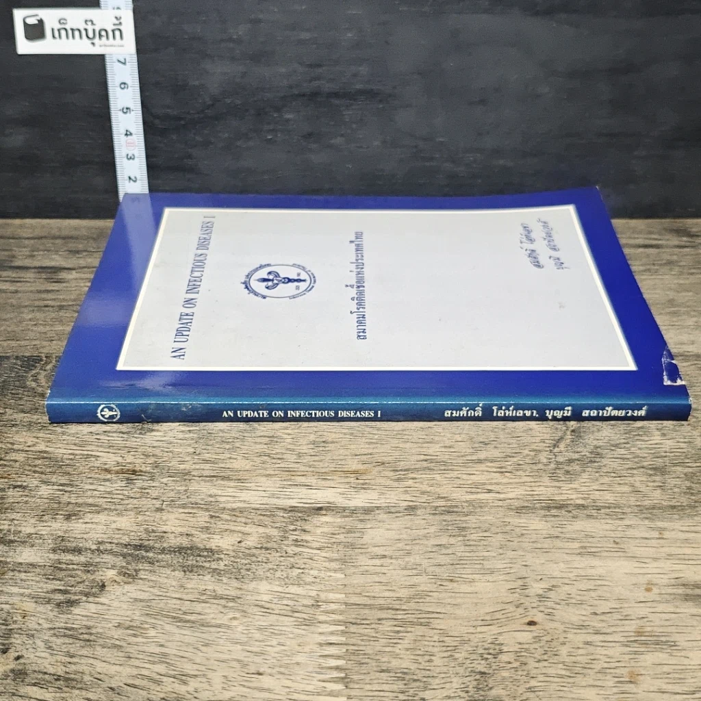 หนังสือ สมาคมโรคติดเชื้อแห่งประเทศไทย รูปที่ 2