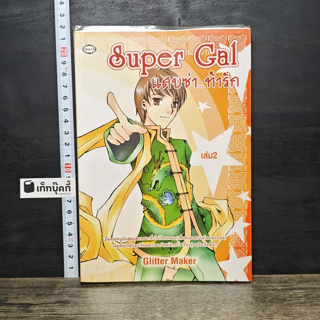 หนังสือ Super Gal แสบซ่า...ท้ารัก เล่ม 2 รูปที่ 1
