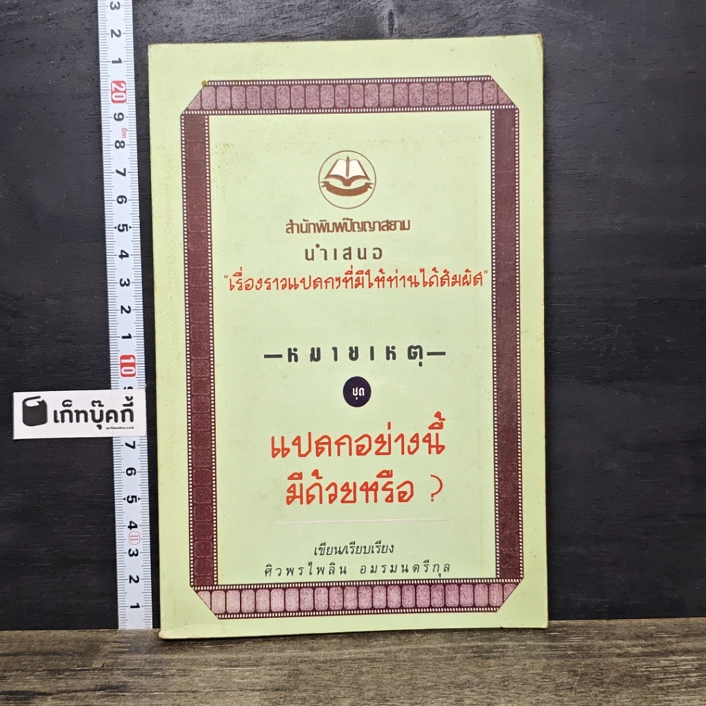 หนังสือ หมายเหตุ ชุด แปลกอย่างนี้ด้วยหรือ? รูปที่ 1