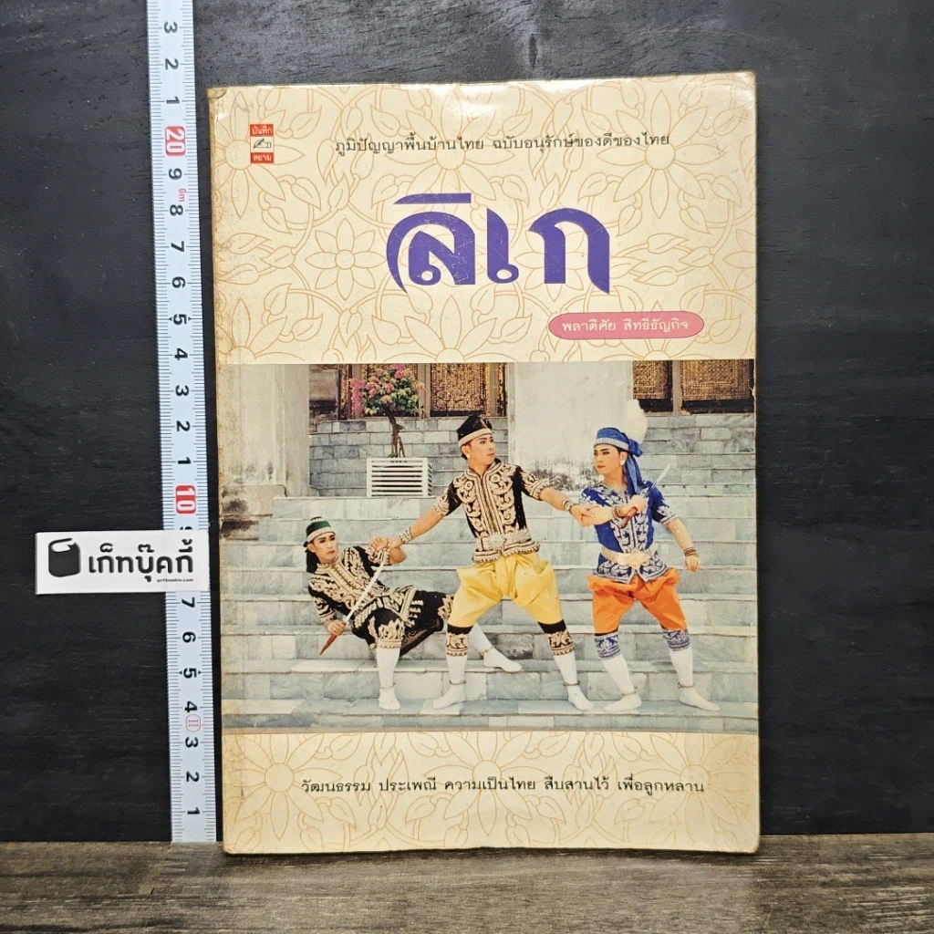 หนังสือ ลิเก ภูมิปัญญาพื้นบ้านไทย ฉบับอนุรักษ์ของดีของไทย รูปที่ 1