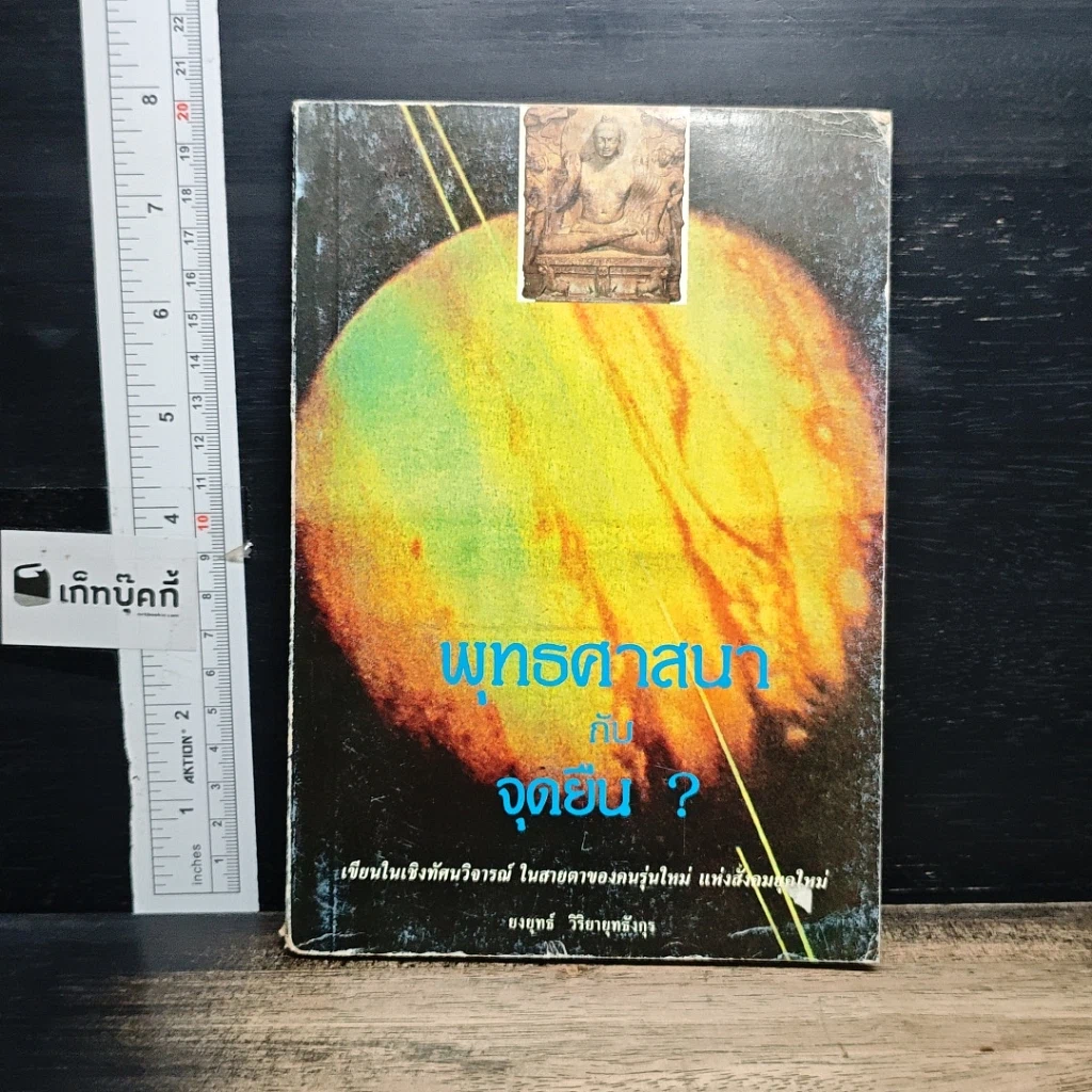 หนังสือ พุทธศาสนากับจุดยืน? รูปที่ 1