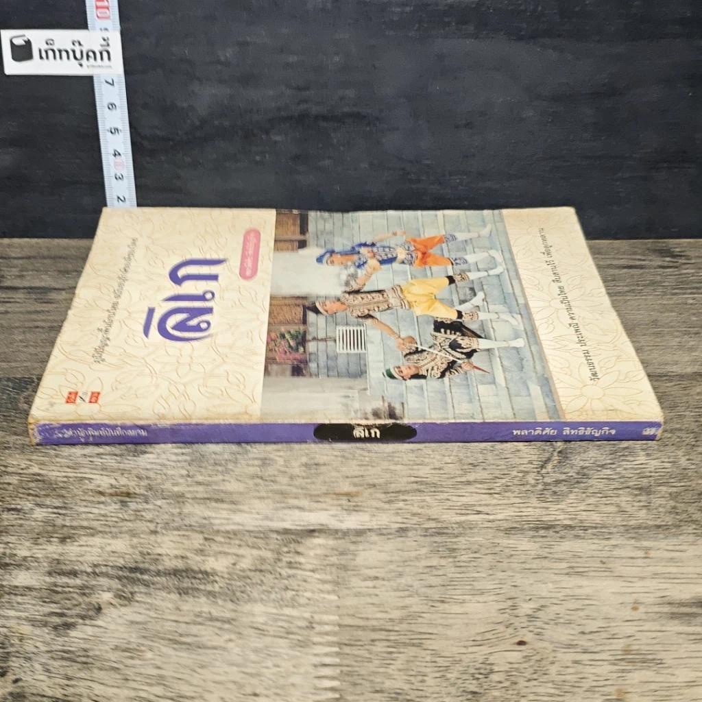 หนังสือ ลิเก ภูมิปัญญาพื้นบ้านไทย ฉบับอนุรักษ์ของดีของไทย รูปที่ 2