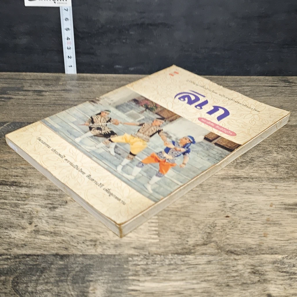 หนังสือ ลิเก ภูมิปัญญาพื้นบ้านไทย ฉบับอนุรักษ์ของดีของไทย รูปที่ 3