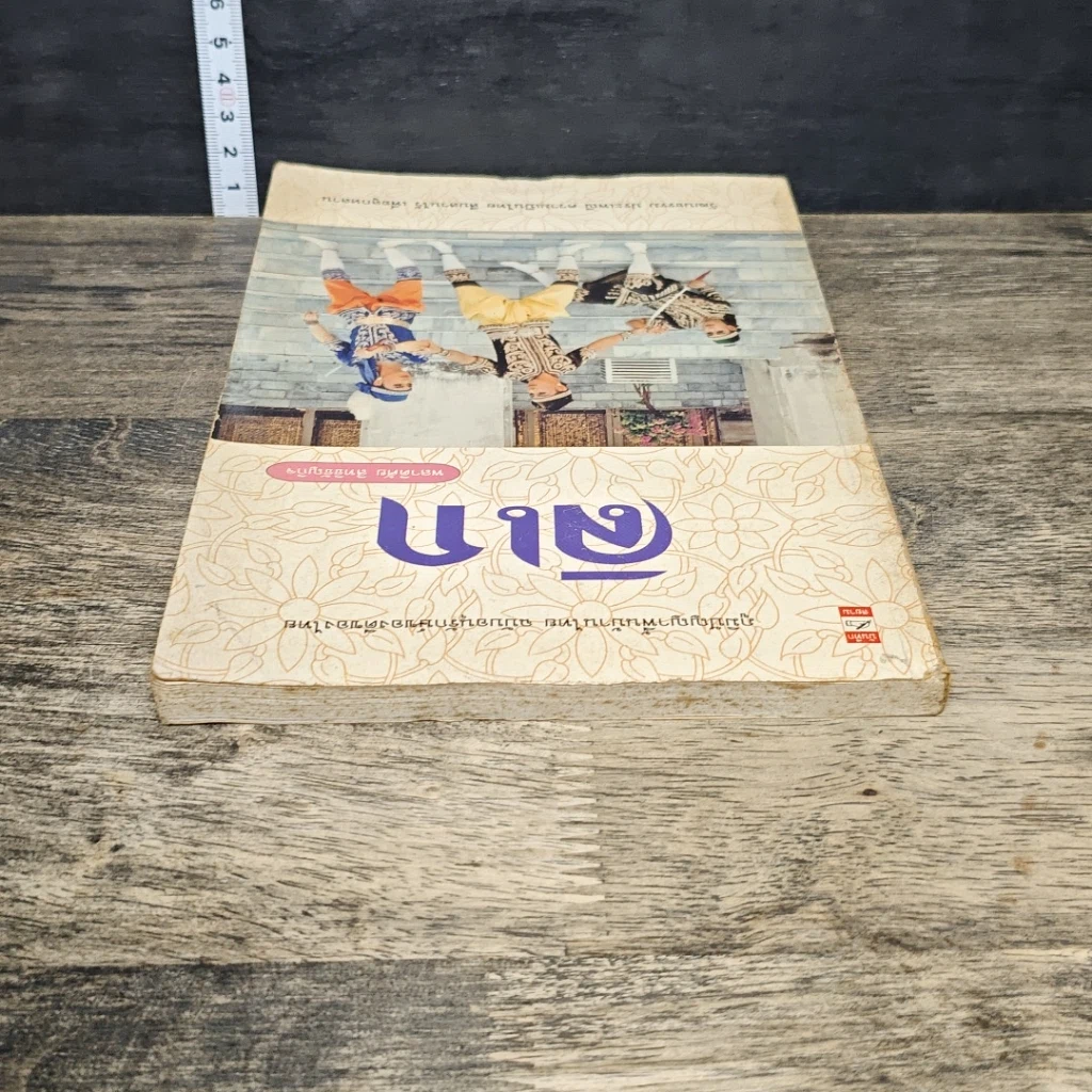 หนังสือ ลิเก ภูมิปัญญาพื้นบ้านไทย ฉบับอนุรักษ์ของดีของไทย รูปที่ 4