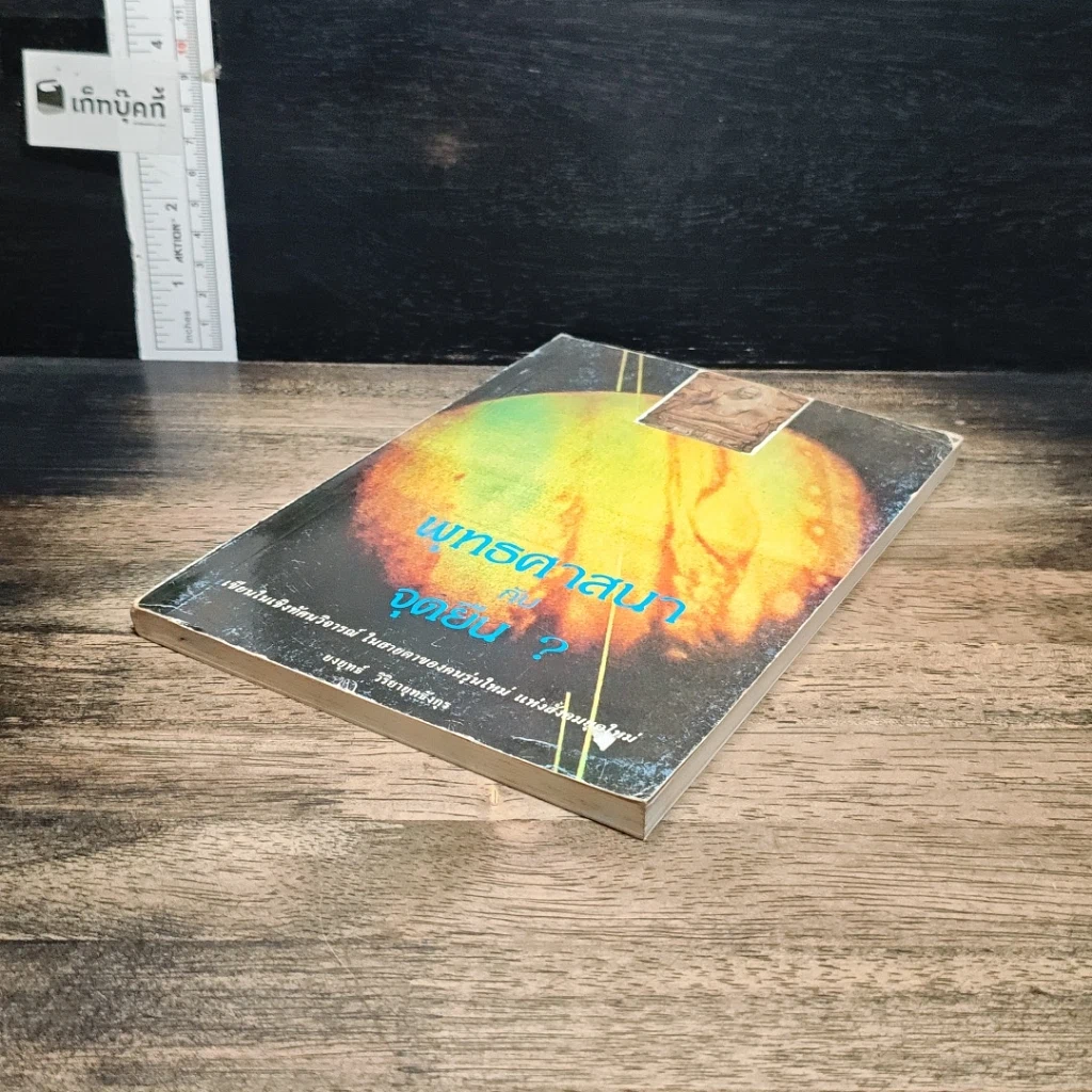 หนังสือ พุทธศาสนากับจุดยืน? รูปที่ 4