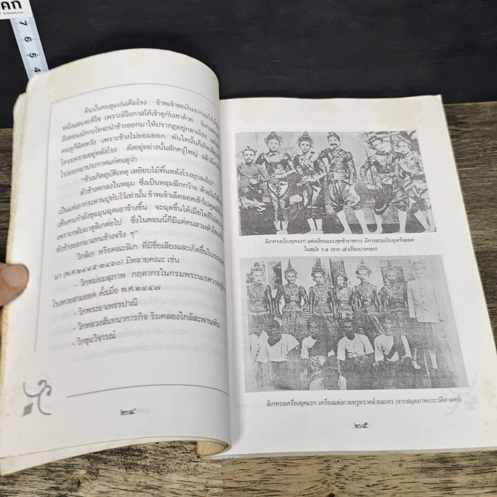 หนังสือ ลิเก ภูมิปัญญาพื้นบ้านไทย ฉบับอนุรักษ์ของดีของไทย รูปที่ 7