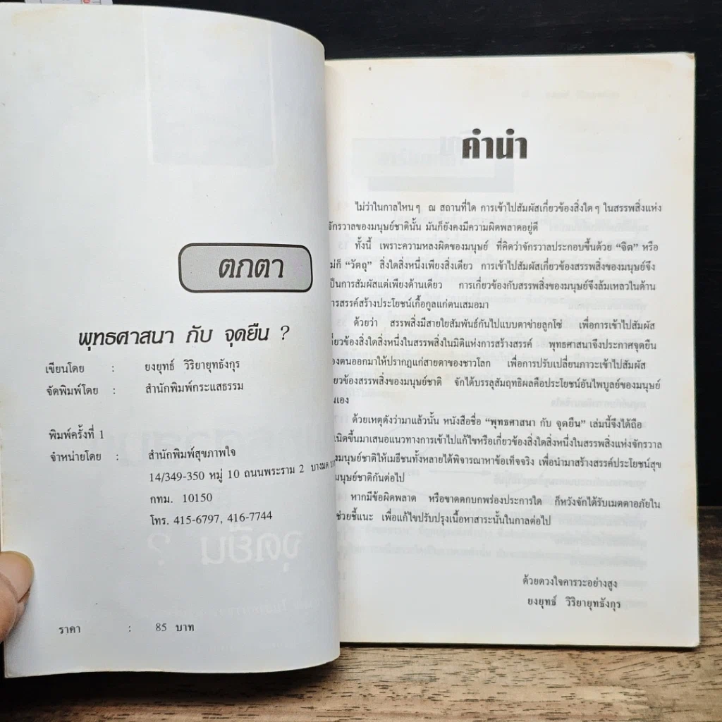 หนังสือ พุทธศาสนากับจุดยืน? รูปที่ 6