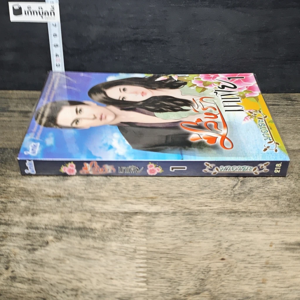 หนังสือ เล่ห์รักมาเฟีย เล่ม 1 รูปที่ 2