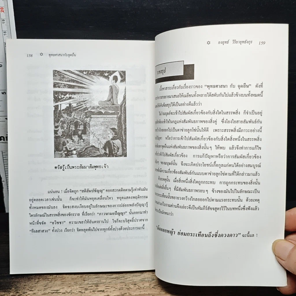 หนังสือ พุทธศาสนากับจุดยืน? รูปที่ 9