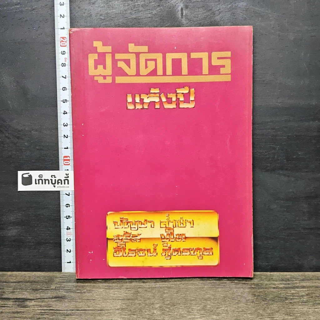 หนังสือ ผู้จัดการแห่งปี รูปที่ 1