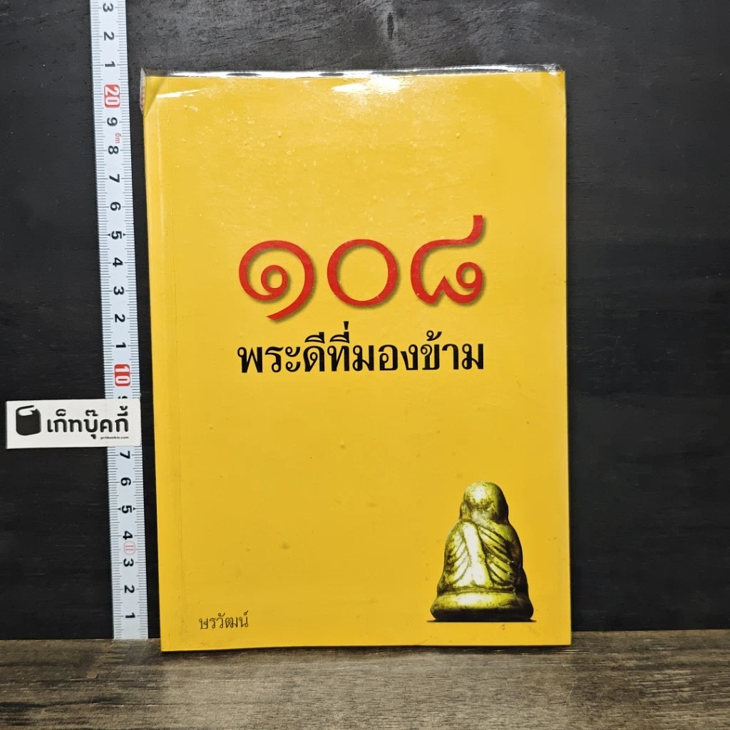 หนังสือ 108 พระดีที่มองข้าม รูปที่ 1