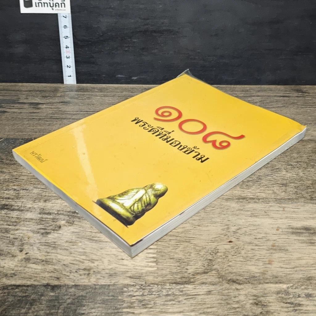 หนังสือ 108 พระดีที่มองข้าม รูปที่ 3