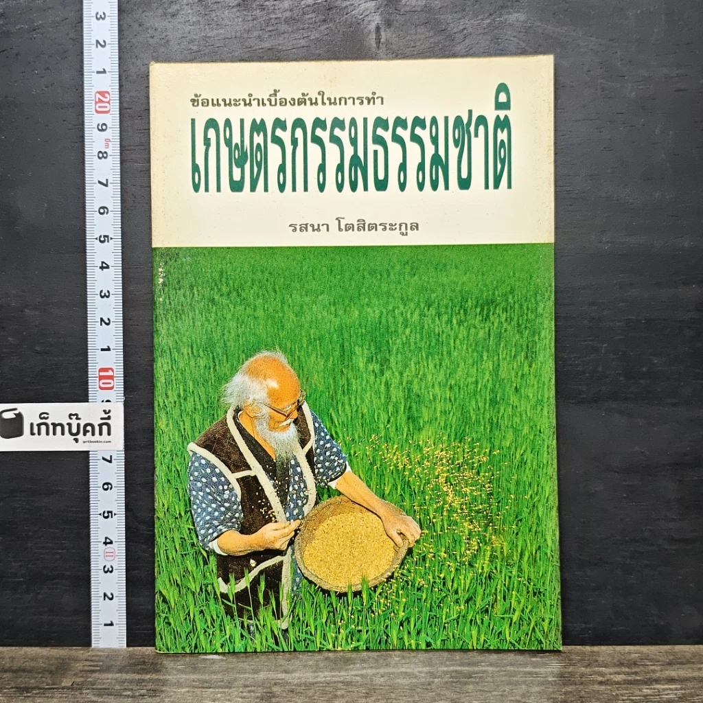 หนังสือ ข้อแนะนำเบื้องต้นในการทำเกษตรกรรมธรรมชาติ รูปที่ 1