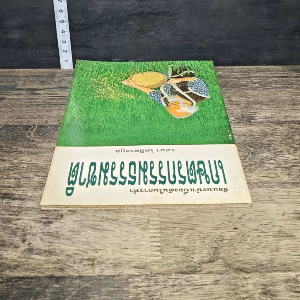 หนังสือ ข้อแนะนำเบื้องต้นในการทำเกษตรกรรมธรรมชาติ รูปที่ 4