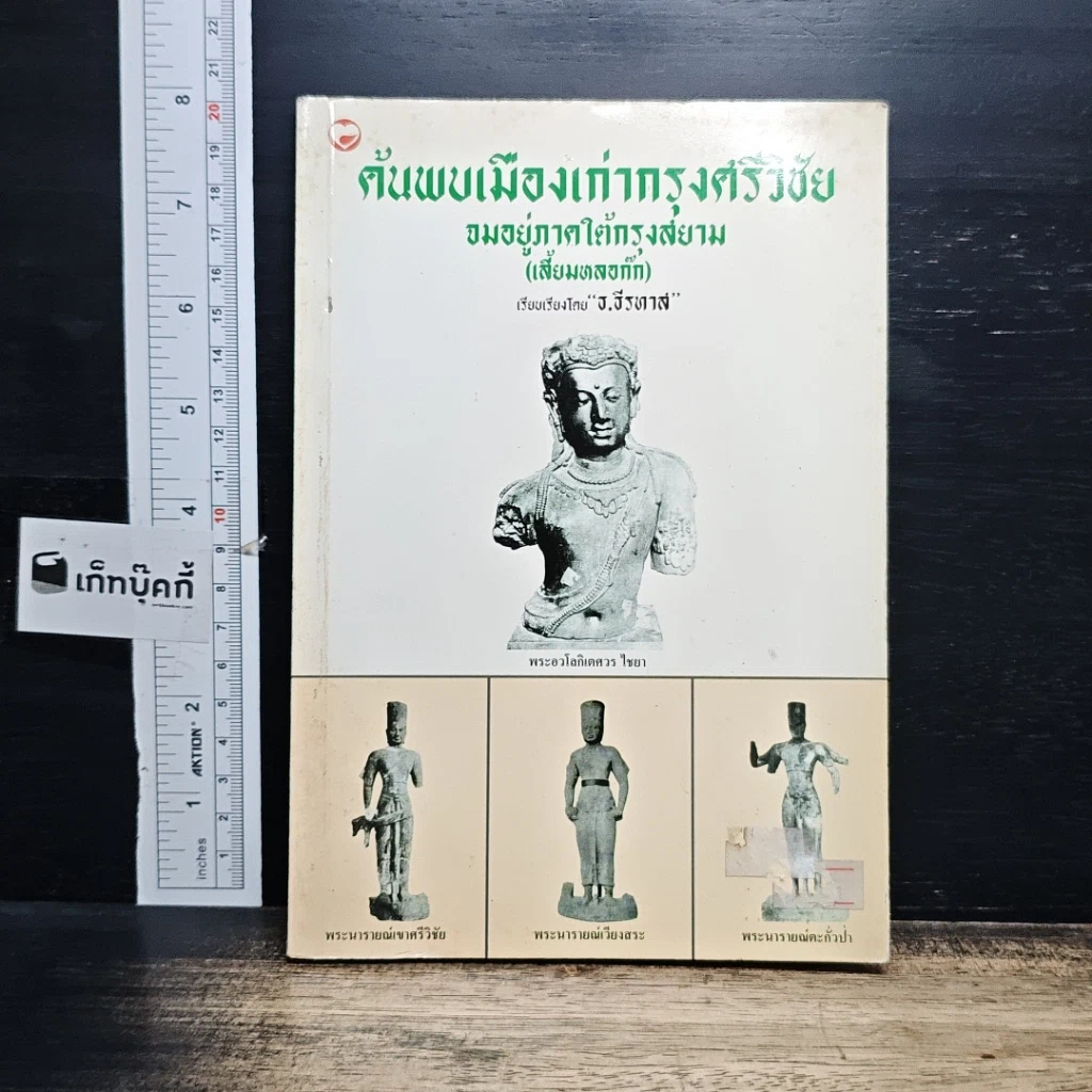 หนังสือ ค้นพบเมืองเก่ากรุงศรีวิชัย จมอยู่ภาคใต้กรุงสยาม รูปที่ 1