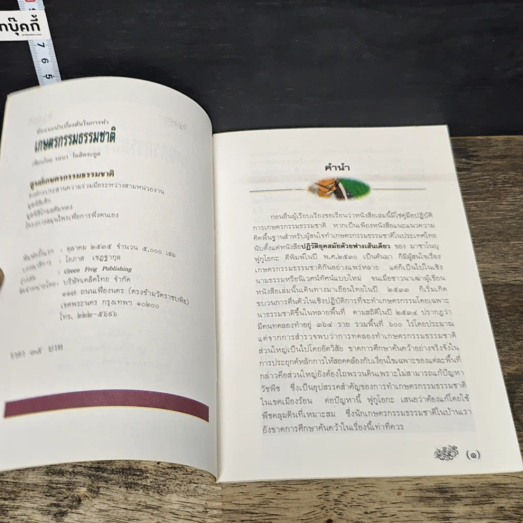 หนังสือ ข้อแนะนำเบื้องต้นในการทำเกษตรกรรมธรรมชาติ รูปที่ 6