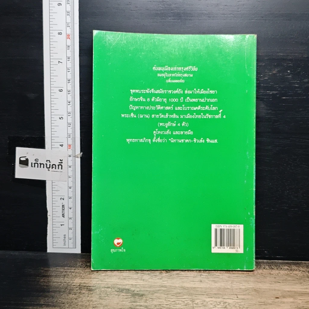 หนังสือ ค้นพบเมืองเก่ากรุงศรีวิชัย จมอยู่ภาคใต้กรุงสยาม รูปที่ 2