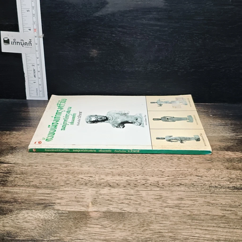 หนังสือ ค้นพบเมืองเก่ากรุงศรีวิชัย จมอยู่ภาคใต้กรุงสยาม รูปที่ 3