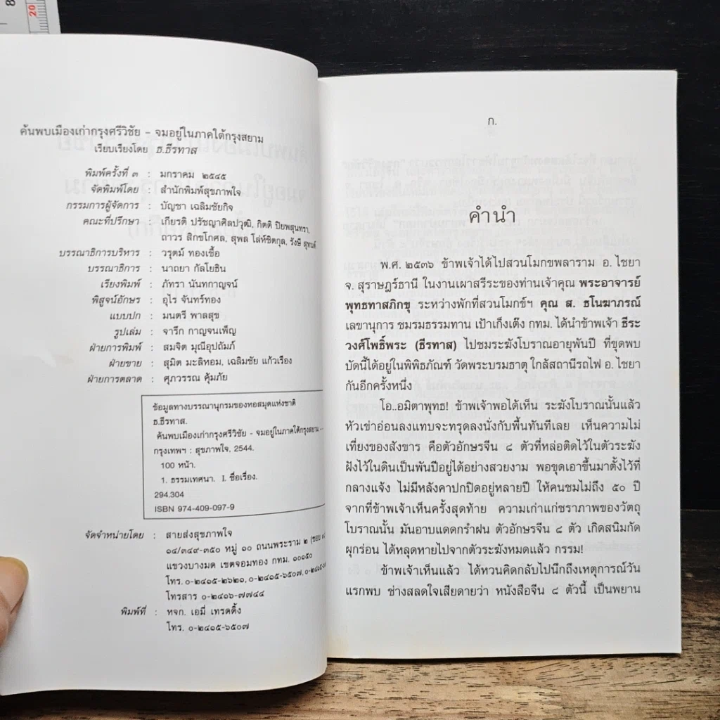 หนังสือ ค้นพบเมืองเก่ากรุงศรีวิชัย จมอยู่ภาคใต้กรุงสยาม รูปที่ 5