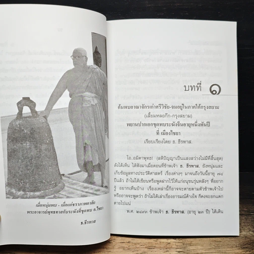 หนังสือ ค้นพบเมืองเก่ากรุงศรีวิชัย จมอยู่ภาคใต้กรุงสยาม รูปที่ 8